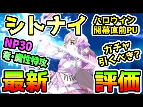 【FGO】シトナイは竜と魔性特攻持ち!ガチャ最新評価していきます!