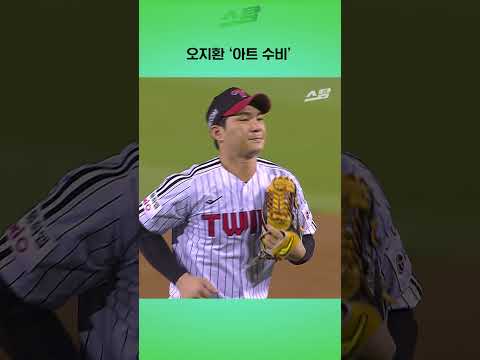 오지환 아트 수비