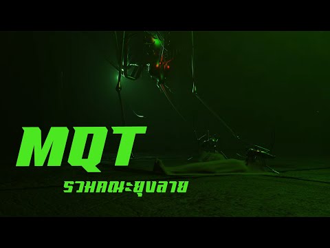 MQT-SQUAD---รวมคณะยุงลาย-(DIAM MQT-SQUAD---รวมคณะยุงลาย-(DIAM