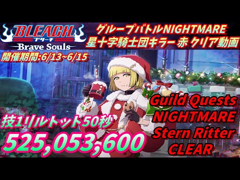 [ブレソル]1346 グループバトルNIGHTMARE 星十字騎士団キラー 赤クリア動画 6/13~6/15 Guild Quests clear[BLEACH Brave Souls]