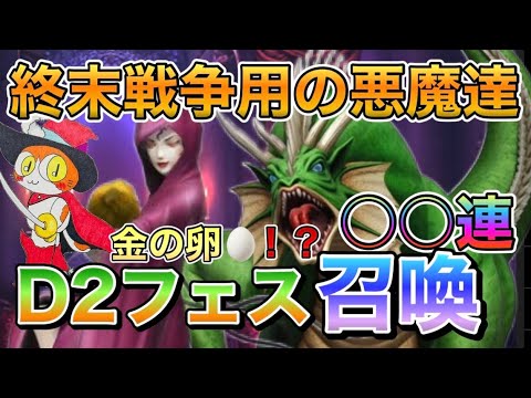 【D2メガテン】終末戦争用の悪魔狙い！D2フェス召喚回してみたら…