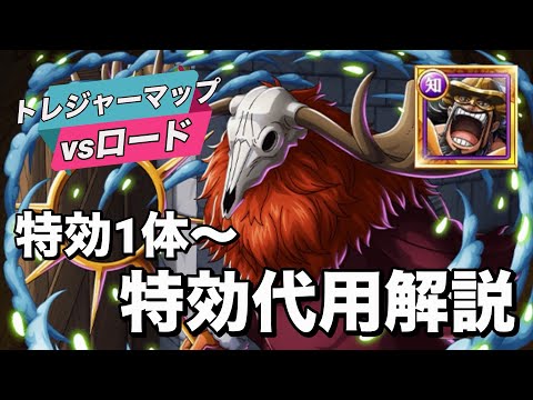 【トレクル】特効1体/2体/3体所持まで代用解説!トレジャーマップvsロード