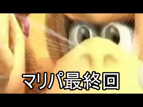 マリオパーティ、今までありがとう【最終回】