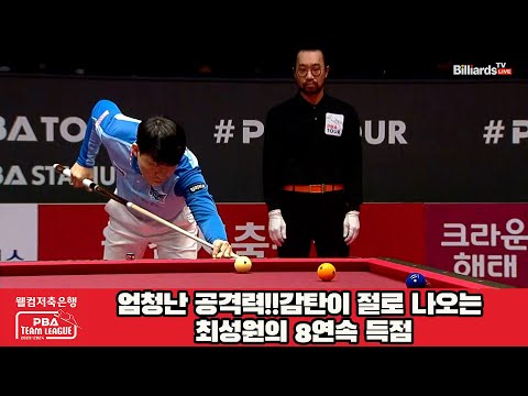 엄청난 공격력!!감탄이 절로 나오는 최성원의 8연속 득점[웰컴저축은행 PBA 팀리그 2023-2024] 4라운드