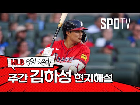 BIG 하성｜9월 2주 김하성 현지해설 #SPOTV