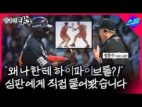 왜 나한테 하이파이브를?! 심판에게 물어봤습니다.