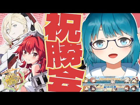 【#艦これ】24夏イベ【Operation Menace】【新MO作戦】イベント祝勝会アンケート読み！#2「艦隊これくしょん -艦これ-」