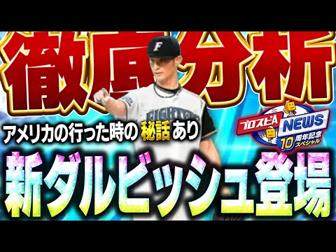 【激熱】10周年にふさわしいダルビッシュセレクションがくる！！新・ダルビッシュ有の能力は果たして！？【プロスピA】# 1726