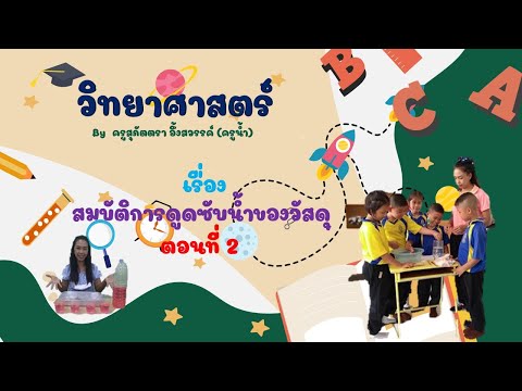 ป.2-:-การดูดซับน้ำของวัสดุแต่ล ป.2-:-การดูดซับน้ำของวัสดุแต่ล