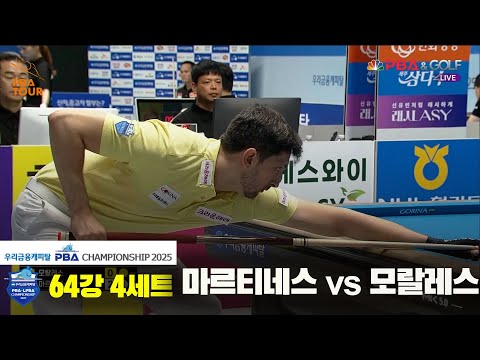 마르티네스vs모랄레스 64강 4세트[우리금융캐피탈 PBA챔피언십2025]