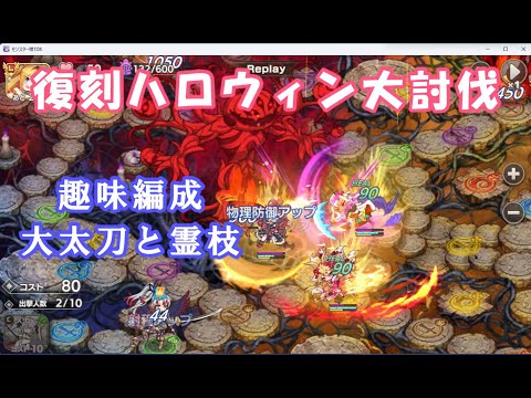 【モン娘TD】大太刀と霊枝　復刻ハロウィン大討伐決戦級　趣味全開の大太刀編成
