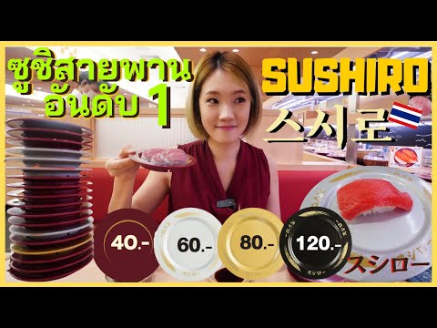 คนเกาหลีพากิน-Sushiro-ซูชิสายพ คนเกาหลีพากิน-Sushiro-ซูชิสายพ