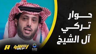 تركي آل الشيخ يتحدث عن اتهامات هبوط الأهلي ودوري النصر