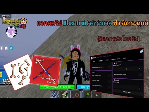 Bloxfruit:แจกสคริปฟาล์มเวลฟา