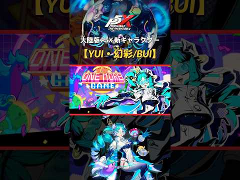 【P5Xショート】大陸版新キャラクター「YUI・幻彩/BUI」紹介！ #P5X #いつでも成長期