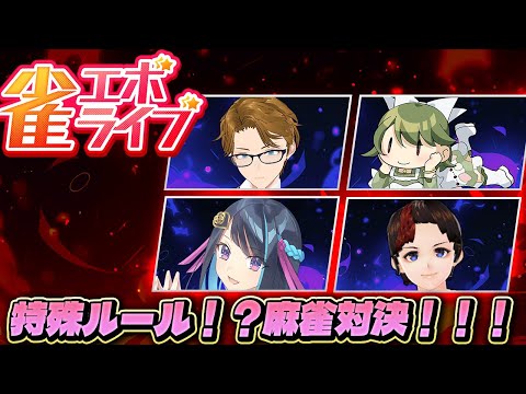【雀エボライブ】この対局はとんでもないことが起きる？どんでん返しの麻雀対決！