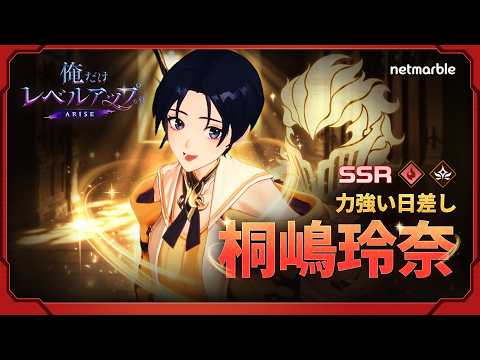 【俺だけレベルアップな件：ARISE】ハンタ－プロフィール：力強い日差し「桐嶋玲奈」