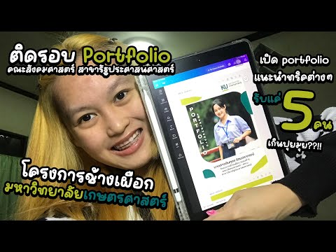 เปิดPortfolioคณะสังคมศาสตร์