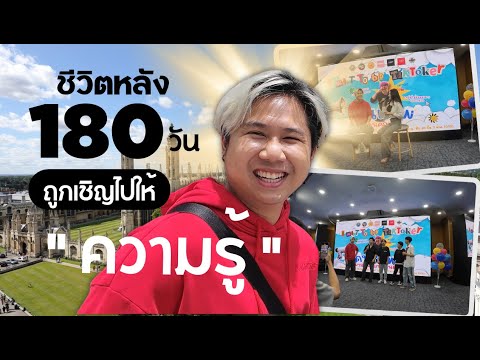 ชีวิตหลัง180วันถูกเชิญไปให้