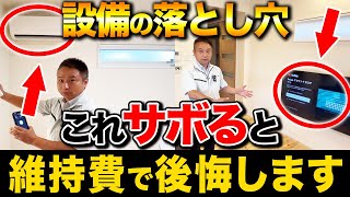 【注文住宅】光熱費をすぐに削減する方法！工務店社長がタダで住宅の維持費を減らすテクニック解説します！