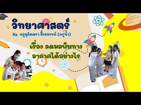 ป.3-:-ลดมลพิษทางอากาศได้อย่างไ ป.3-:-ลดมลพิษทางอากาศได้อย่างไ
