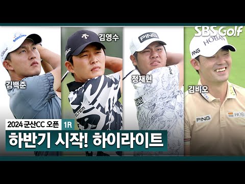 [2024 KPGA] 하반기 포문! 리더보드 상단  점령한 오전 조 선수들! 김백준(-9) 단독 선두, 김영수(-8) 2위.. 정재현(-7) T3, 김비오 T5_군산CC 오픈1R