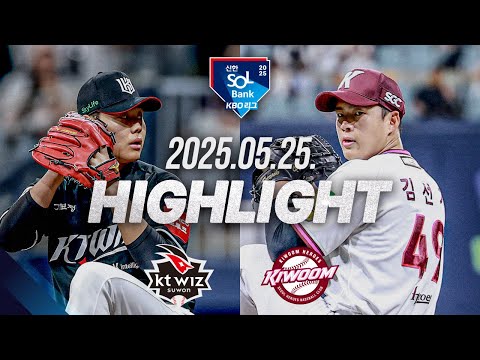 [KT vs 키움] 야구 하이라이트｜5.25｜2025 신한 SOL뱅크 KBO 리그｜HIGHLIGHT