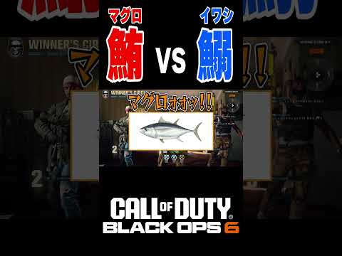 【CoD:BO6】イワシの強烈カウンターに敗北するマグロ #cod #bo6 #shorts