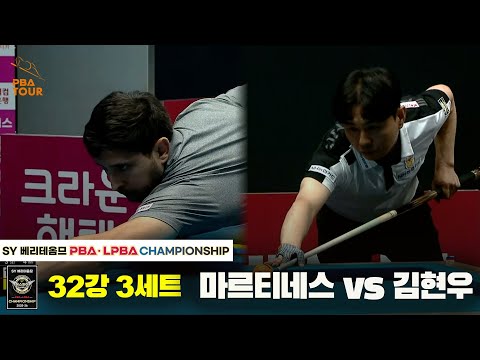 마르티네스vs김현우 32강 3세트[SY 베리떼옴므 PBA챔피언십]