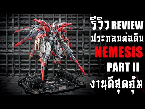 รีวิวประกอบต่อดิบNemesisค่าย