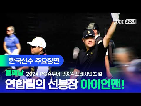 [PGA투어] 승부를 다시 원점으로 연합팀의 원동력이 된 한국선수 주요장면ㅣ2024 프레지던츠 컵 둘째날