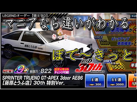 【ドリスピ/頭文字D】 レアリティ星9 AE86藤原とうふ店 30th 特別Ver.マニアならきっと違いがわかる、ぼでーきっと公開🚗💨