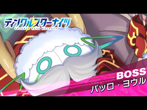 【クルスタ】総力戦 浸食アステラ パッロ・ヨウルPHASEⅤ 光・魔族 2日目【ティンクルスターナイツ】