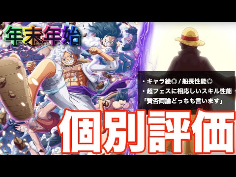 【トレクル】『新ルフィ個別評価』年末年始に申し分ない""超ぶっ壊れ性能""！！！！！！！【OPTC】【年末年始】【ルフィ】