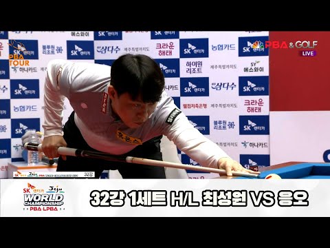 최성원vs응오 32강 1세트 HL[SK렌터카 제주 PBA월드챔피언십2024]