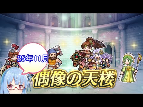 【FEH】25年11月偶像の天楼　デステニー
