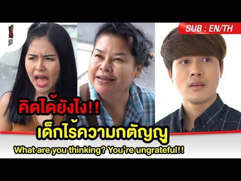 คิดได้ยังไง!!-เด็กไร้ความกตัญญ คิดได้ยังไง!!-เด็กไร้ความกตัญญ