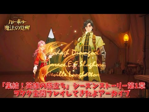 【ハリポタ魔法の覚醒】「集結！英雄の旅立ち」シーズンストーリー第1章ヲタク全開プレイしてきたよアーカイブ！！【ハリー・ポッター：魔法の覚醒】