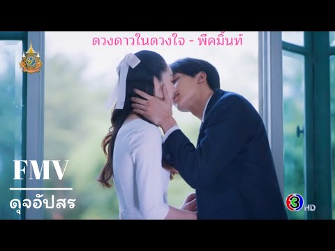 FMVดวงดาวในดวงใจ-พีคมิ้นท์