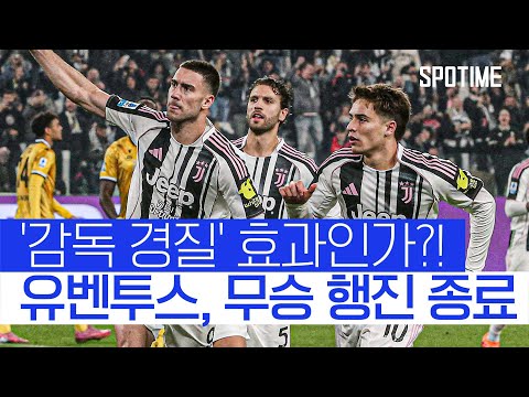 길고 길었던 무승 행진 깼다! 감독 경질 유벤투스, 9경기 만에 승리  #세리에A