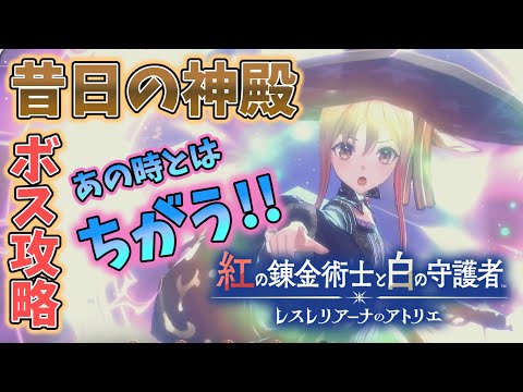 強くなって戻ってきたぞ！！昔日の神殿ボス攻略【紅白レスレリ】【レスレリアーナのアトリエ】#ゲーム実況 #アトリエシリーズ #攻略 part31