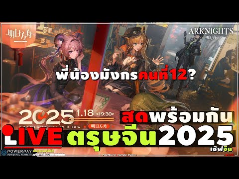 🔴ARKNIGHTs[ชมสดLivestream]