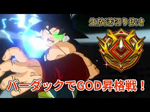 【デジタル版】バーダックでGODランク昇格戦!!【DBFW】