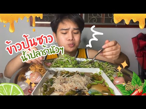 ข้าวปุ้นซาวน้ำปลาร้านัวๆรอบด