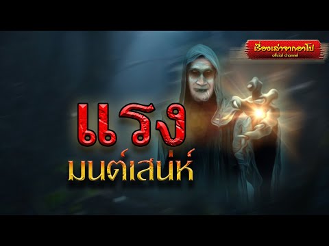 แรงมนต์เสน่ห์-เรื่องเล่าจากอาโ แรงมนต์เสน่ห์-เรื่องเล่าจากอาโ