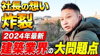 【注文住宅】海外の住宅技術を見て社長の本音がポロリ！日本との違いについてもお話しします！【ドキュメンタリー】