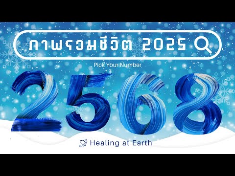 Healing at Earth ชีวิตปี2025PickaNumber