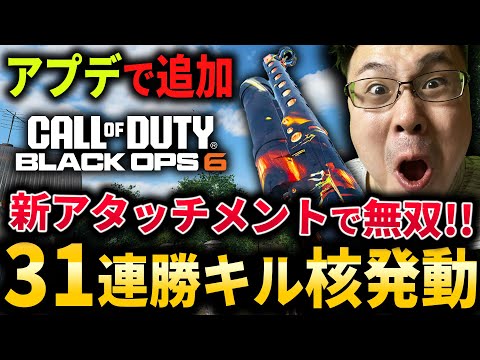 【CoD:BO6】新アプデで追加！無限に撃てる?!話題のアタッチメントで31連続キル核発動！