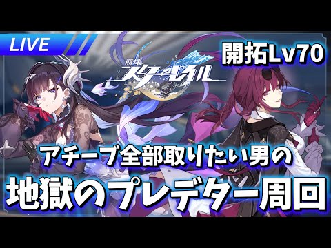 ケリュドラ事前情報が来なかったから少しプレデター周回(雑談)【崩壊スターレイル / Honkai: Star Rail】