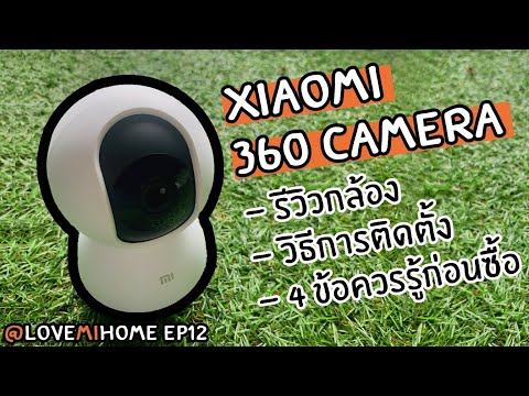 EP12:รีวิวXiaomiกล้องวงจรปิ